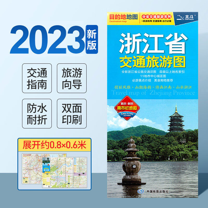浙江省交通旅游图 杭州交通旅游景点旅行地图 双面覆膜防水2023年新版全国自驾游景点书中国自驾攻略手册骑行线路图高铁图册书籍
