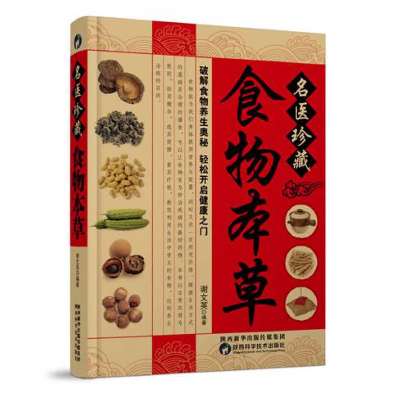 正版 名医珍藏食物本草/谢文英编著 破解食物养生奥秘 轻松开启健康之门 中医养生 饮食营养保健书 民