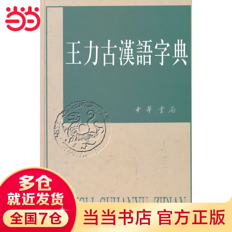 王力古汉语字典(精)高性价比高么？