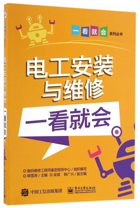 电工安装与维修一看就会/一看就会系列丛书
