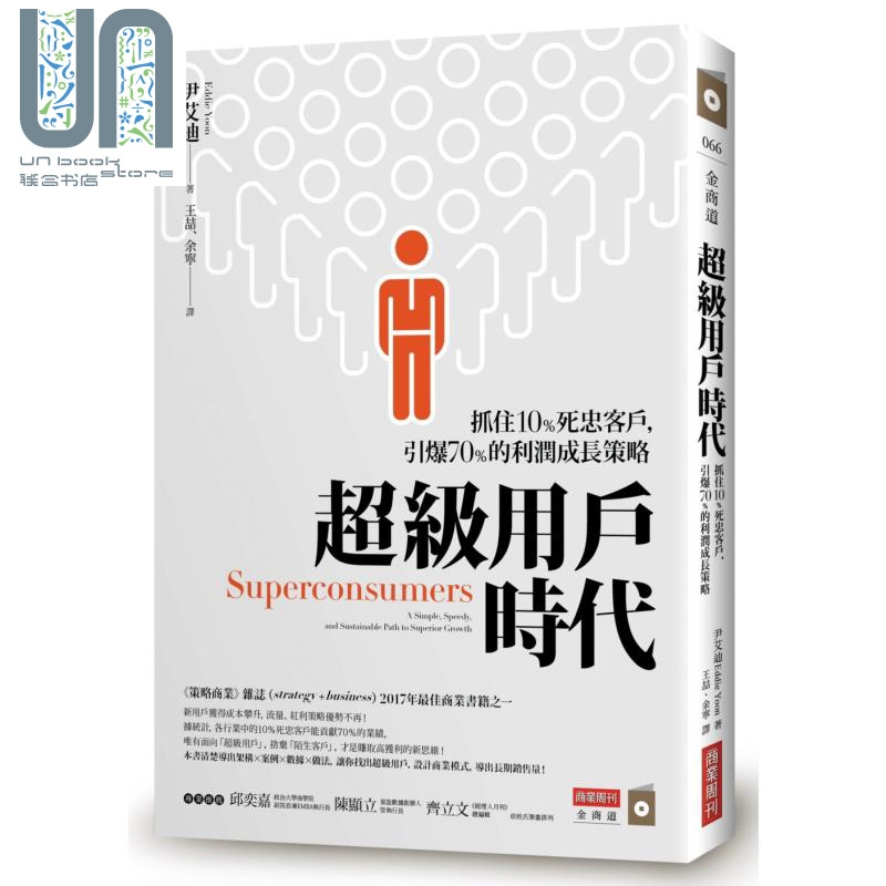 超级用户时代 抓住10%死忠客户  商业周刊 尹艾迪 消费者行为  港台