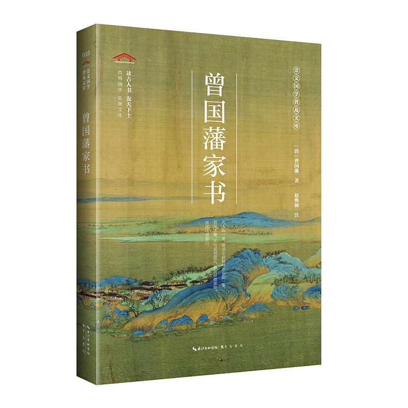 曾国藩家书/崇文国学普及文库