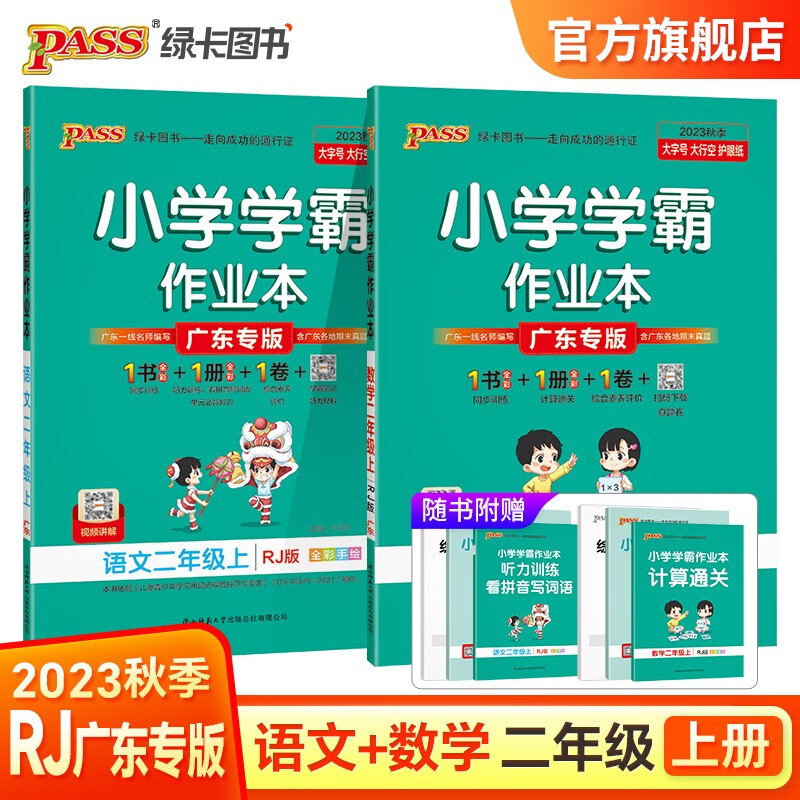 广东专版23秋小学学霸作业本数学二年级上册人教版RJ同步练习册2年级同步训练辅导教材书附赠达标测试卷同步教材课时练习作业本专项拓展天天练暑假预习书pass绿卡图书 语文+数学·人教广东版
