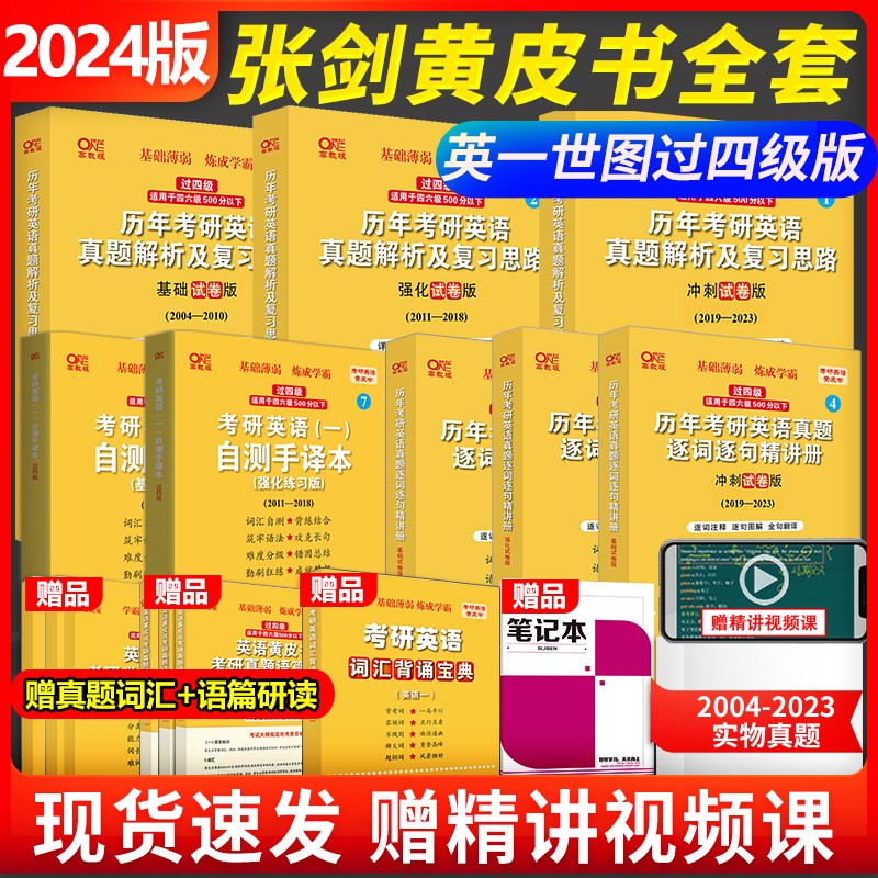 【热卖新品 版本可选】2023/2024张剑黄皮书英语一英语二2001-2022历年真题世图/北教版恋词王江涛高分写作考研英语作文田静句句真研唐迟阅读 勤学版【基础弱-已过四级】英一全04-23年