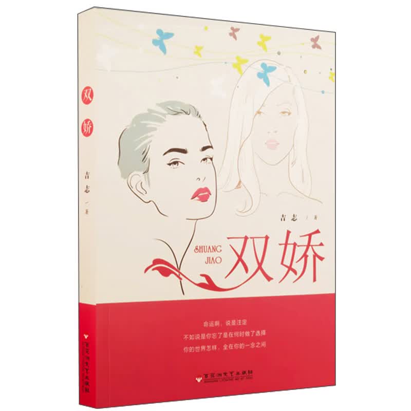 正版现货 双骄9787550036727百花洲文艺