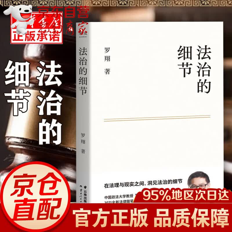【正版速发】法治的细节罗翔（限量签章版。罗翔新作，法律随笔，评热点、论法理、聊读书、谈爱情，人间清醒 法治的细节【单本定价49.8】