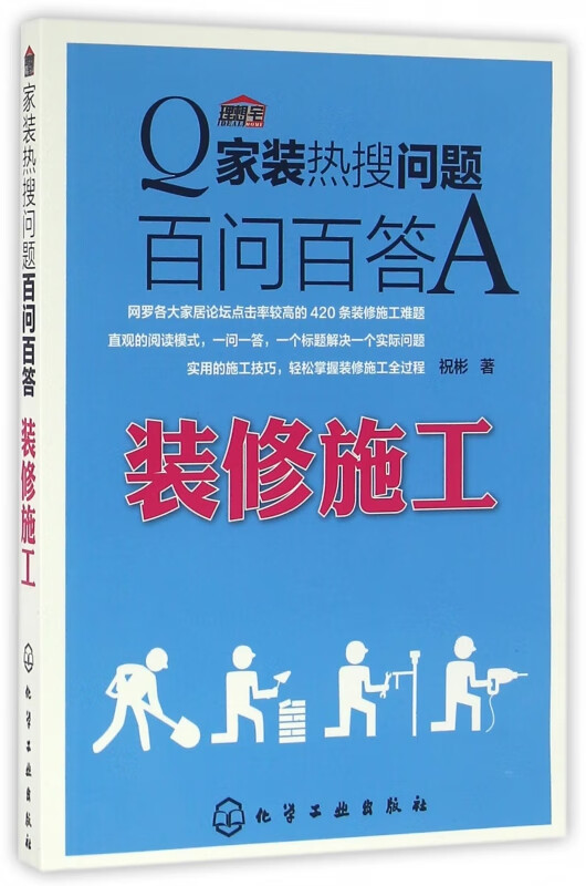 家装热搜问题百问百答(装修施工)