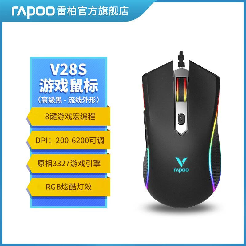 雷柏（Rapoo）雷柏V28S游戏鼠标幻彩RGB有线电竞专用USB电脑笔记本台式办公背光 V28S黑电竞芯片RGB灯效