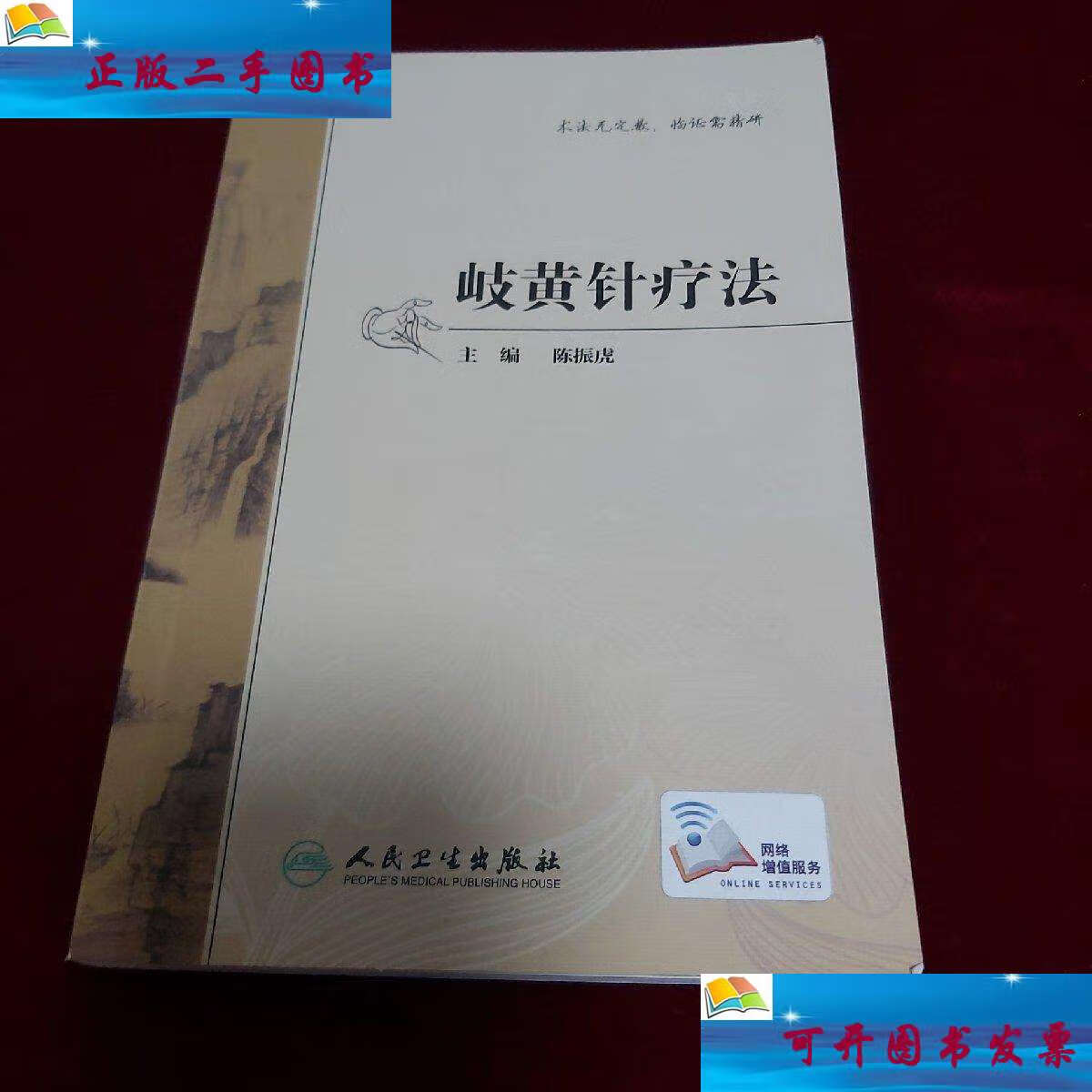 【二手9成新】岐黄针疗法 /陈振虎 人民卫生