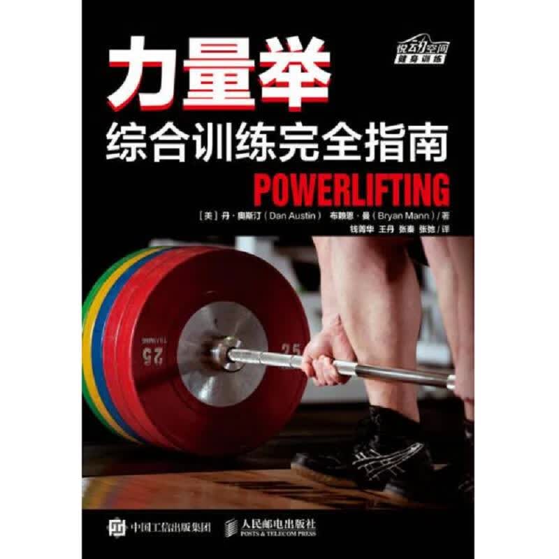 [正版图书] 力量举综合训练完全指南 人民邮电出版社 钱菁华、王丹、张秦、张弛 9787115460431