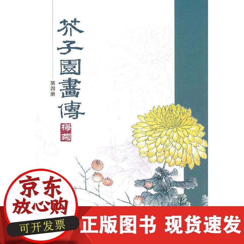 【正版现货】芥子园画传(第四册)