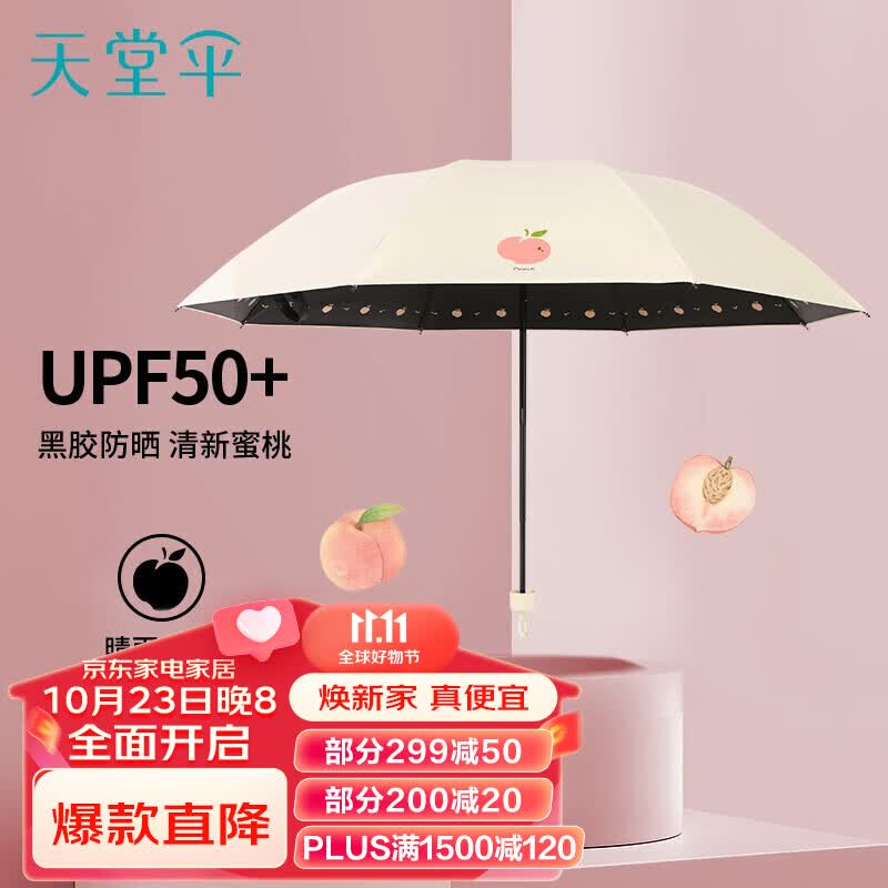 天堂 遮阳伞黑胶防晒伞蜜桃图案防紫外线太阳伞三折晴雨伞  米黄怎么看?