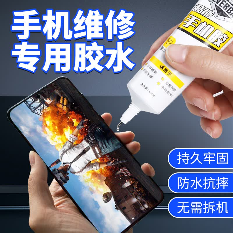 银背粘手机屏幕胶水边框密封胶后盖胶强力粘接修复专用 60ml+全套工具怎么看?