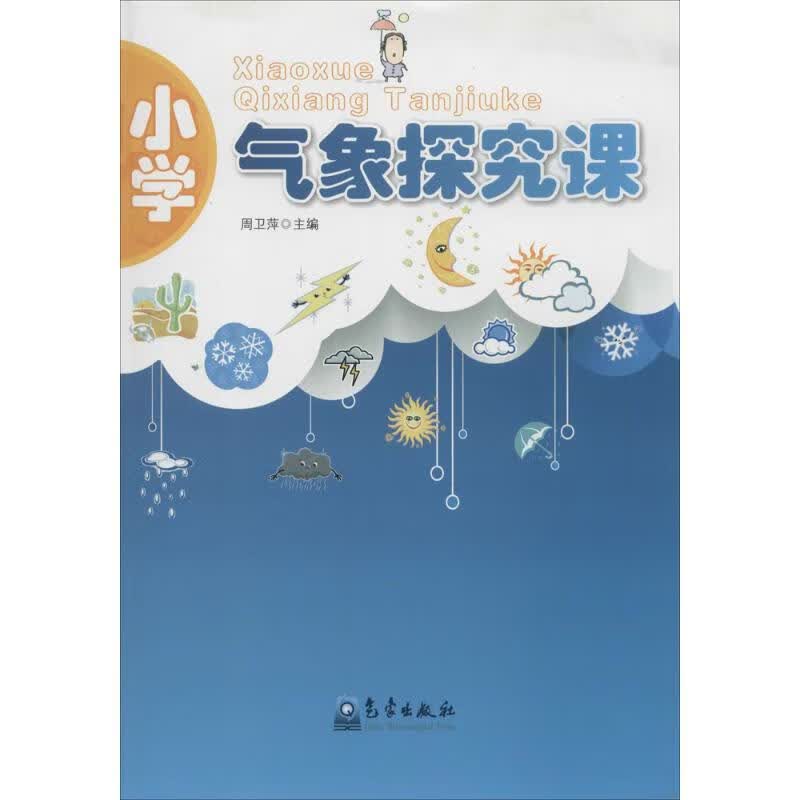 小学气象探究课 作 周卫萍 主编 书籍