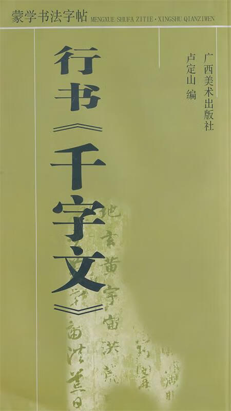 蒙学书法字帖:行书《千字文》 卢定山 书【正版】