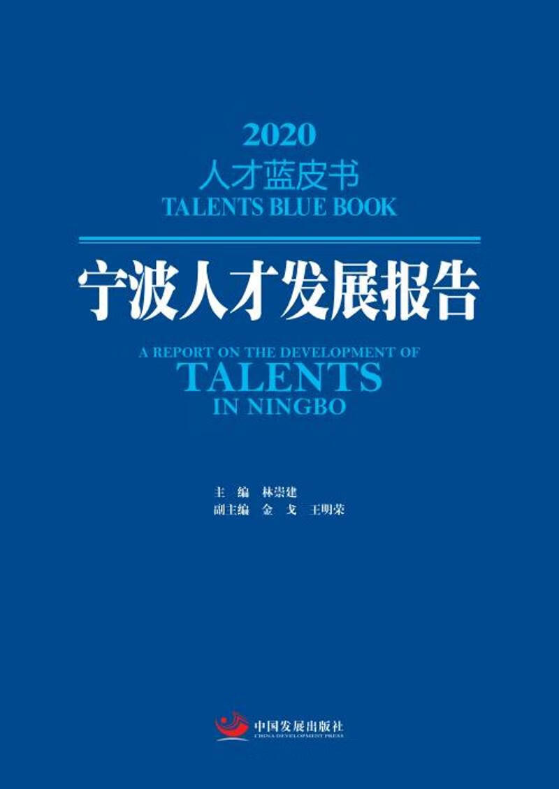 宁波人才发展报告:2020:202097