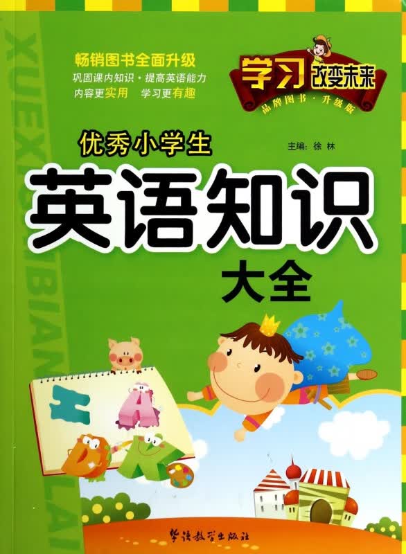 优秀小学生英语知识大全(升级版)