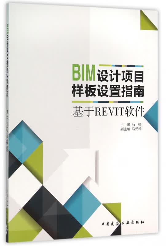 BIM设计项目样板设置指南(基于REVIT软件)