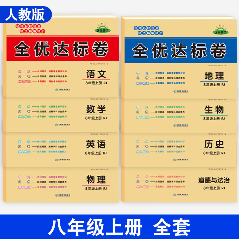 黄冈小状元全优达标卷语文数学英语地理生物历史道德与法治物理初中