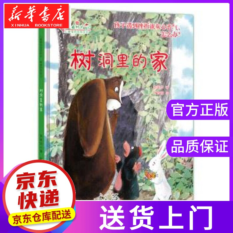 【正版图书】树洞里的家 李美华 著,张晋霖 绘 中国人口出版社