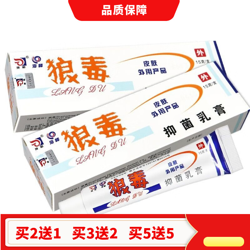 狼和买2送1 买3送2 狼毒软膏 狼毒菌一净乳膏15克/盒