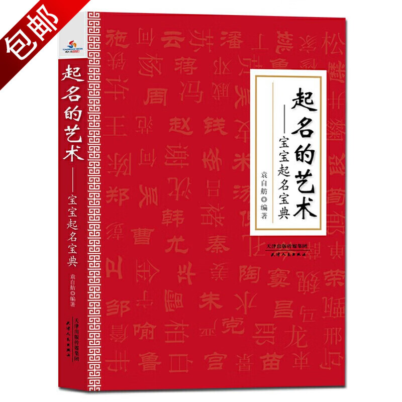 起名字的书中国人给宝宝起名有学问技巧周易大师姓名学易经与起名专用字典全书起名实用大全书籍 起名的艺术：宝宝起名宝典 定价58