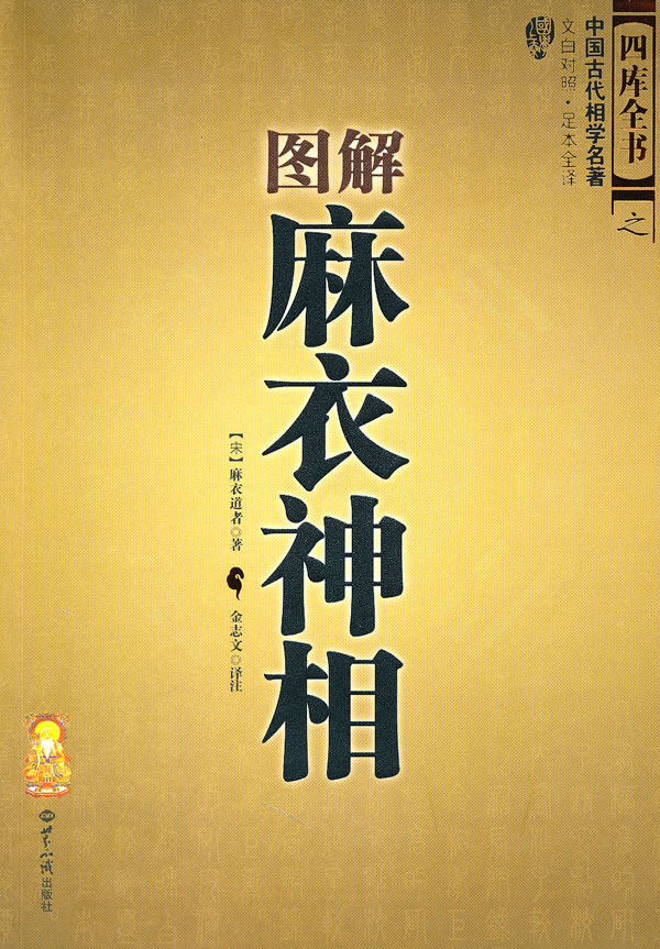 图解麻衣神相(中国古代相学名著,文白对照 足本全译)