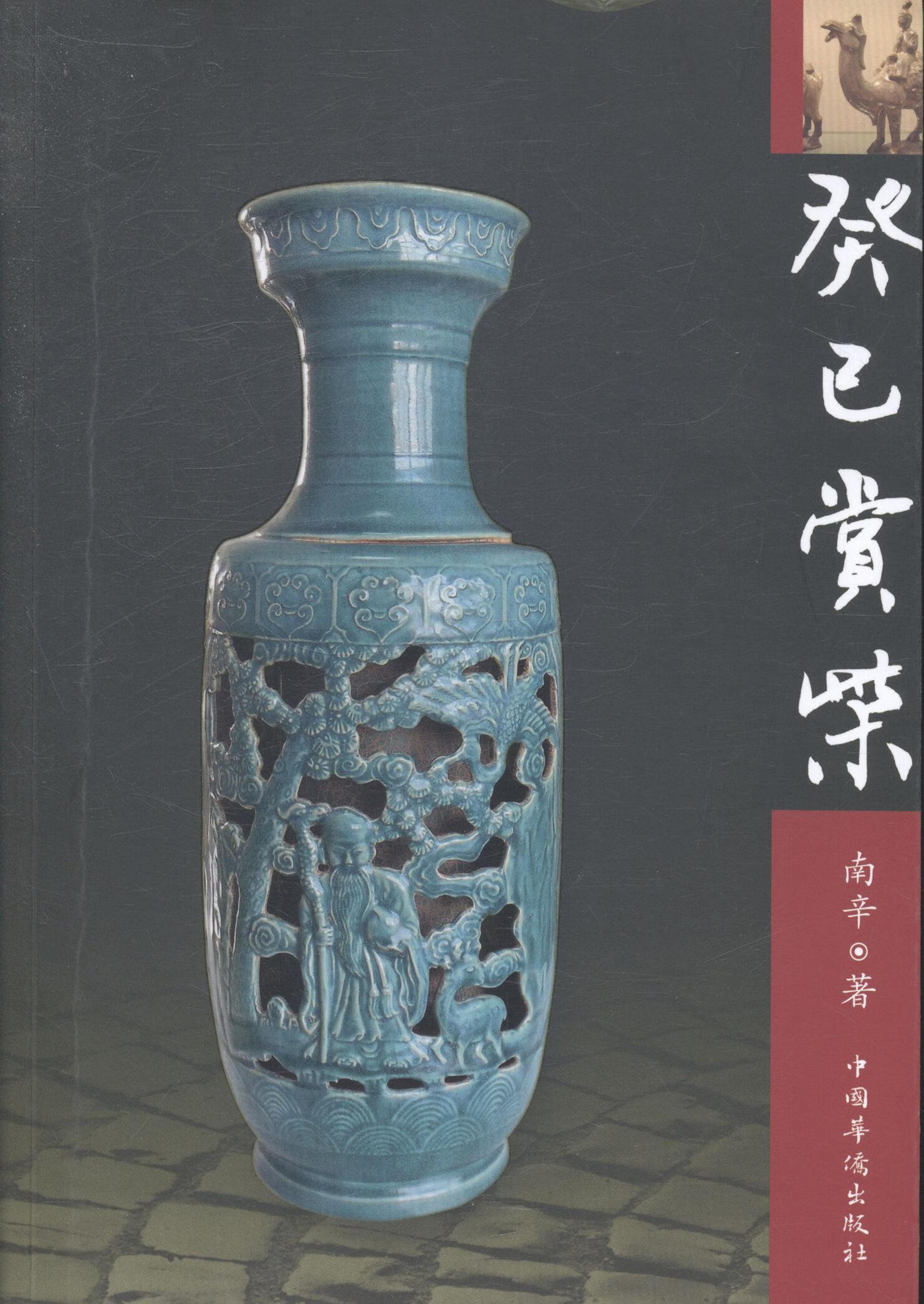 癸巳赏柴南辛中国华侨出版社9787511345066 艺术书籍