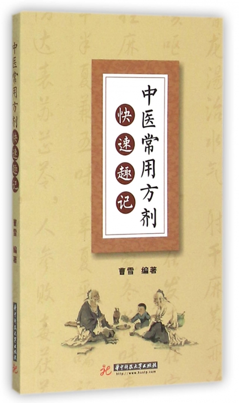 中医常用方剂快速趣记