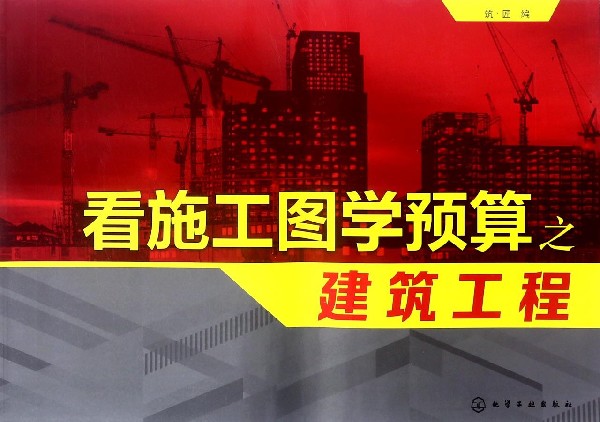 看施工图学预算之建筑工程