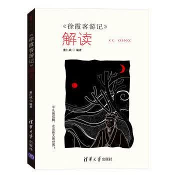 徐霞客游记解读