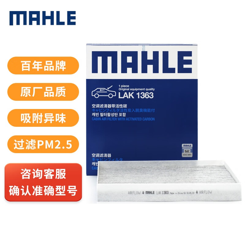 分析优缺点马勒LAK 1363空调滤清器参数配置优缺点，内幕剖析评测