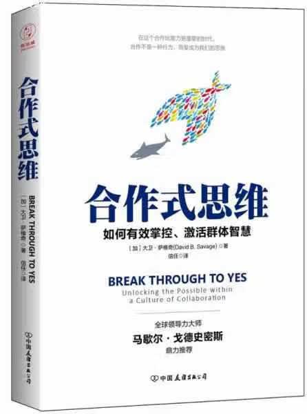 合作式思维：有效掌控、激活群体智慧，轻松提高团队效率！ 信任 中国友谊出版公司 9787505740