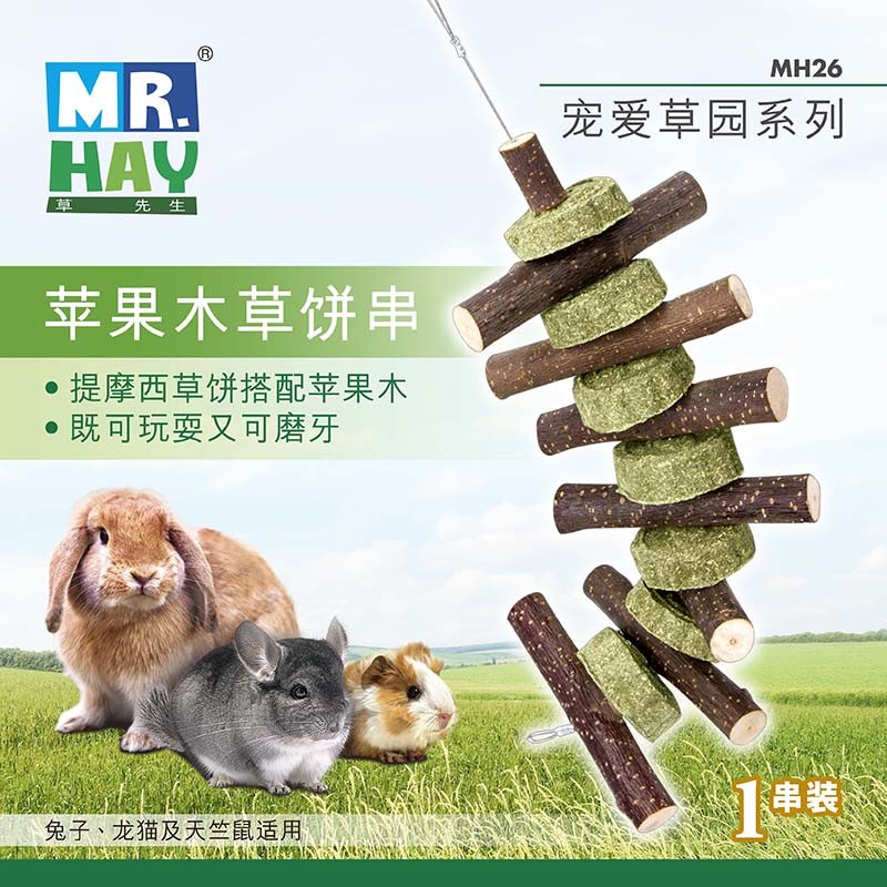草先生MR Hay草先生宠爱草原系列兔兔龙猫仓鼠磨牙草块 MH26 苹果木草饼串