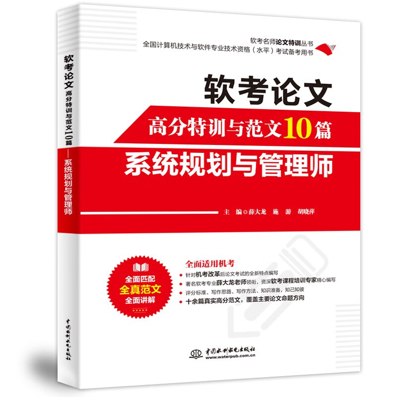 软考论文高分特训与范文10篇——系统规划与管理师详情图