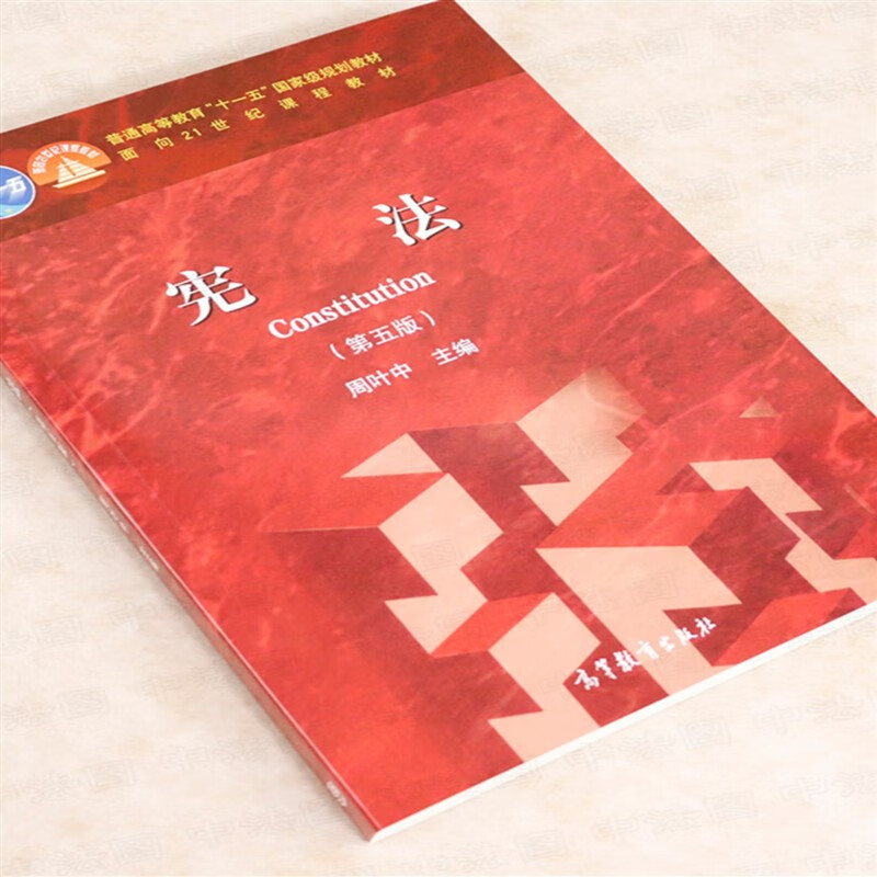 宪法学教科书 宪法理论宪法制度宪法实施 宪法 第五版 周叶中