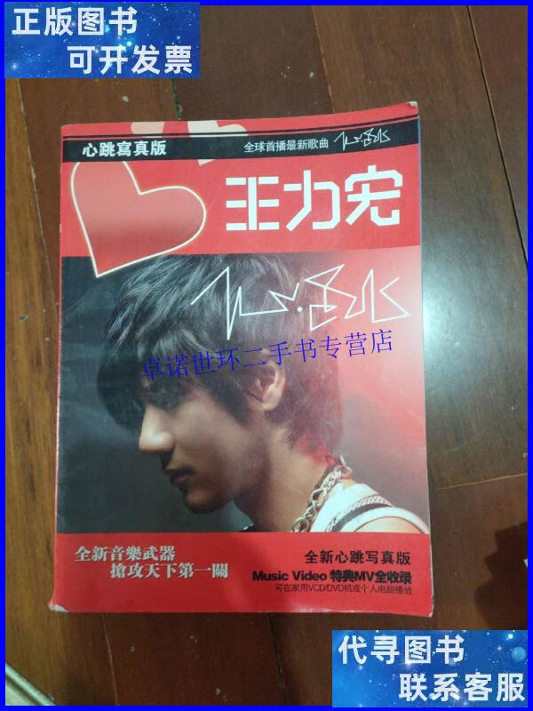 【二手9成新】王力宏 心跳写真版 品相见描述. /黑龙江文化电子