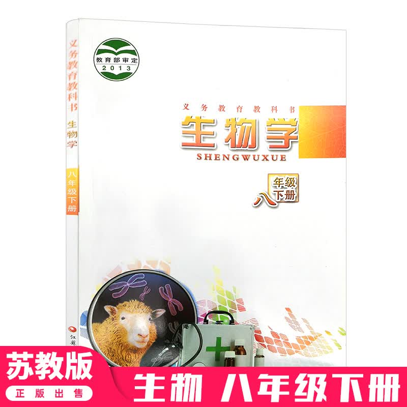 2024八年级下册生物书苏教版生物学八年级下册书苏教版课本教材教科书 江苏教育出版社初二八下生物书使用感如何?