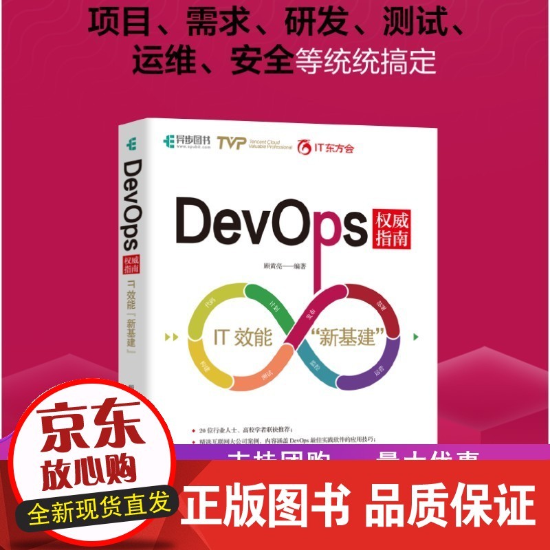 DevOps指南 IT效能新基建 持续交付自动化运维测试策略与方法敏捷开发软件工程Dev
