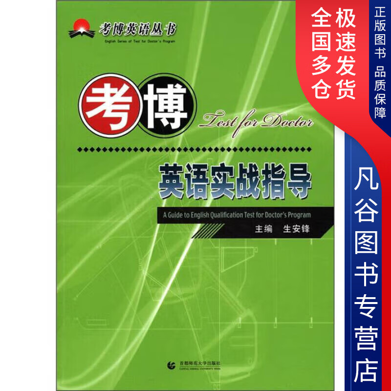 【正版书】考博英语实战指导