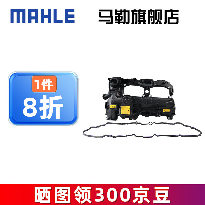 马勒（MAHLE）发动机气门室盖罩+气门室盖垫 适配宝马3系5系1系7系 520 525 528 530 N20发动机
