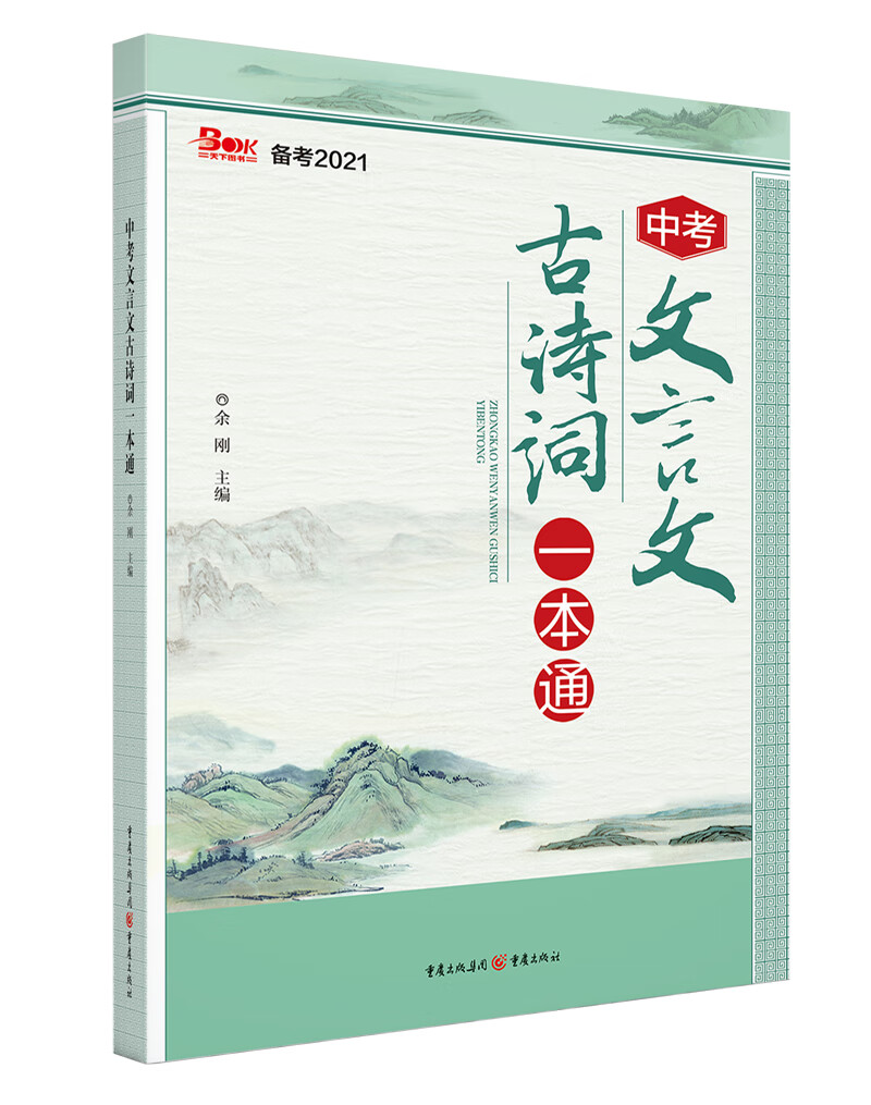 2021年中考文言文古诗词一本通