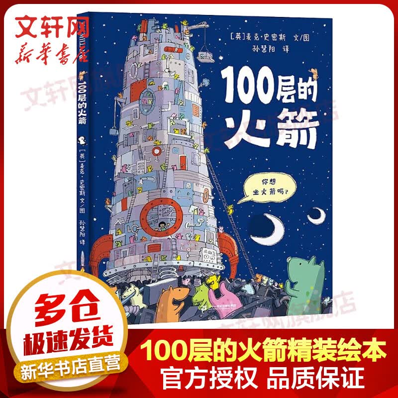 100层的火箭 精装版 麦克米伦世纪绘本 图书属于什么档次？