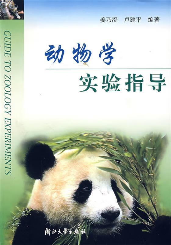 动物学实验指导 姜乃澄等编著