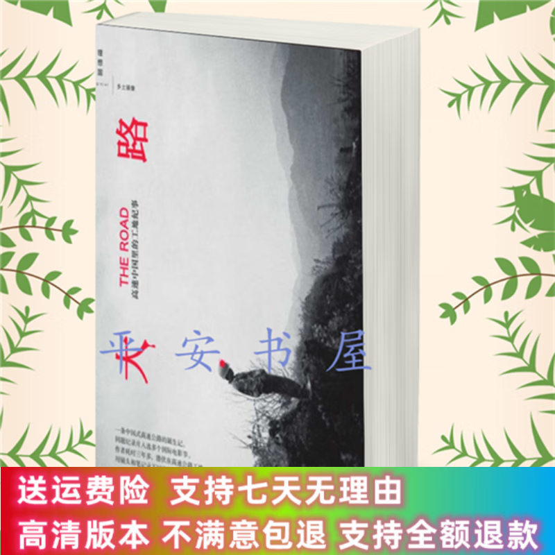 定制款  大路 高速中国里的工地纪事 张赞波 乡土镜像系列 纪实文学-当代
