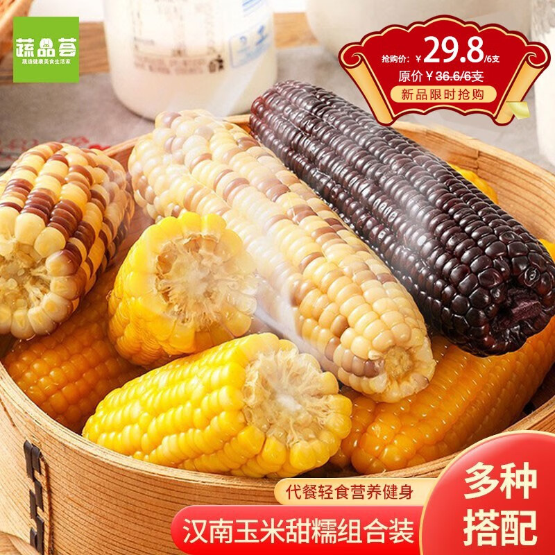 蔬品荟 汉南玉米甜玉米糯玉米组合装 甜玉米 白糯玉米各3支装