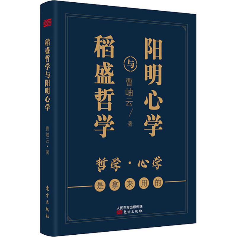 稻盛哲学与阳明心学 袖珍典藏版