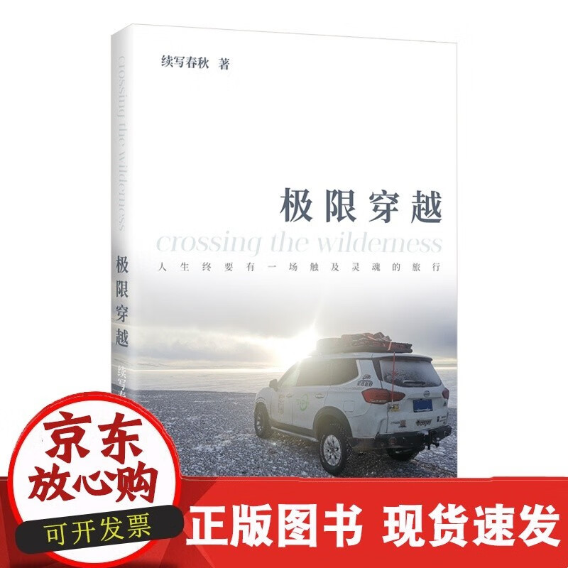 极限穿越 续写春秋著 生存挑战精神力量中篇小说C