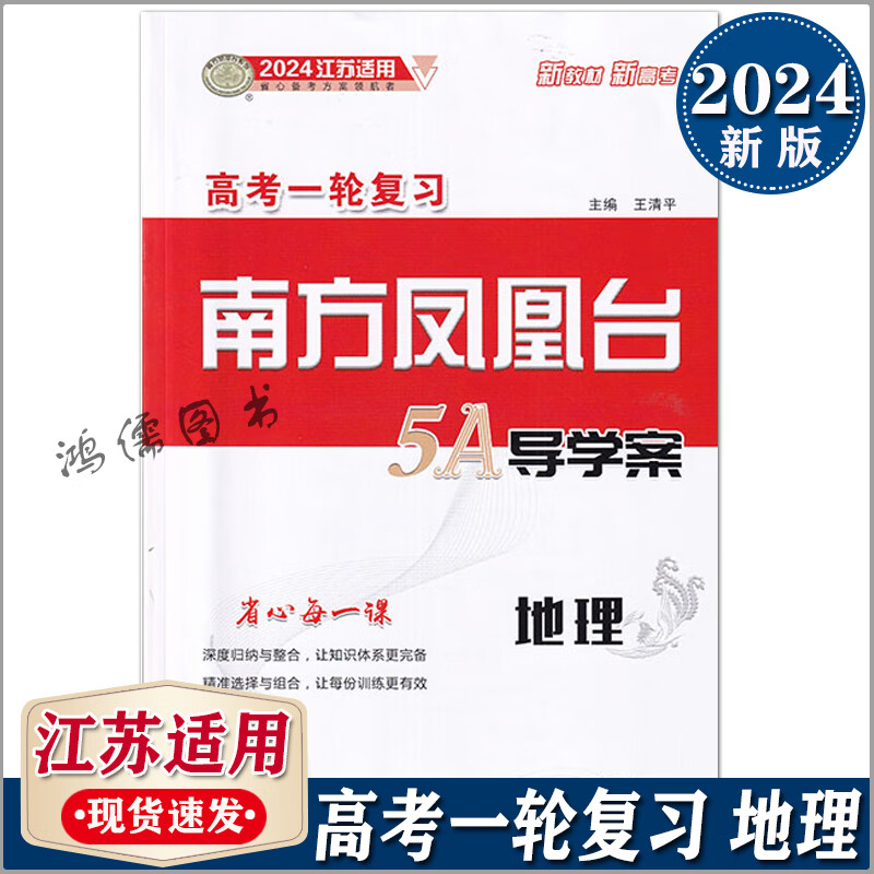 2024版高考一轮复习南方凤凰台5A导学案语文数学英语物理化学生物地理政治历史江苏适用基础版提高版科目自选含参考答案东南大学出版社南方凤凰台5A导学案 【高考一轮复习 地理 江苏适用】
