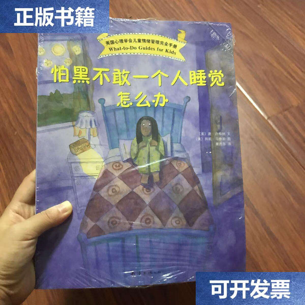 【二手9成新】怕黑不敢一个人睡觉怎么办 /唐·许布纳 南海公司